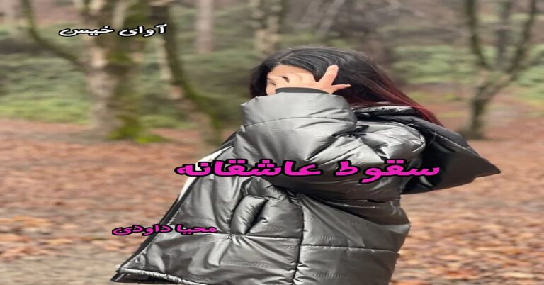 سقوط عاشقانه