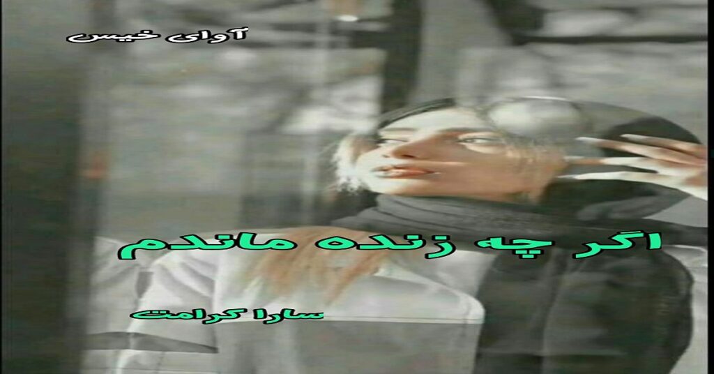 اگر چه زنده ماندم