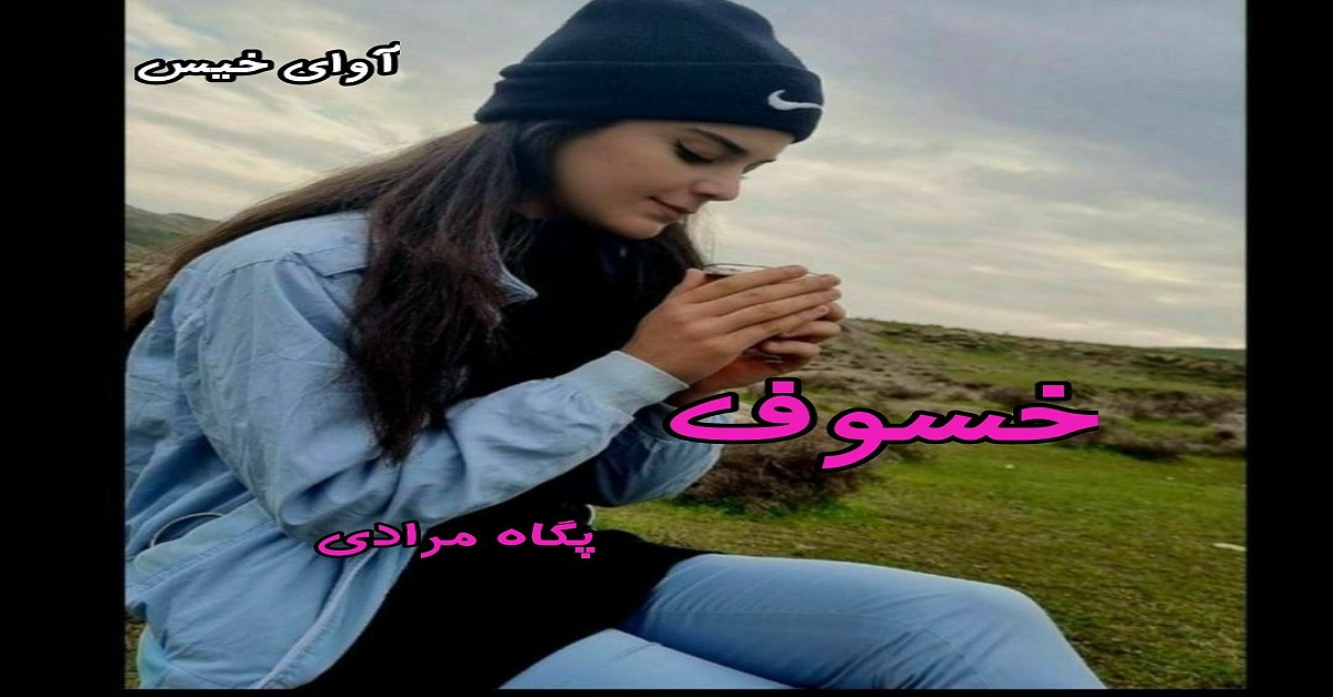 دانلود رمان خسوف pdf از پگاه مرادی