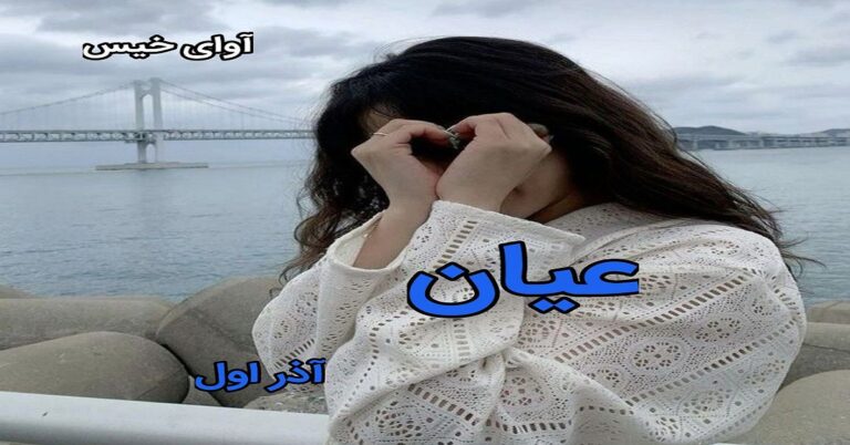 عیان 