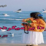 دانلود رمان فردا برمیگردم pdf از آذر اول