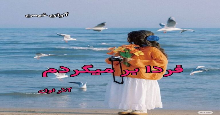 فردا برمیگردم