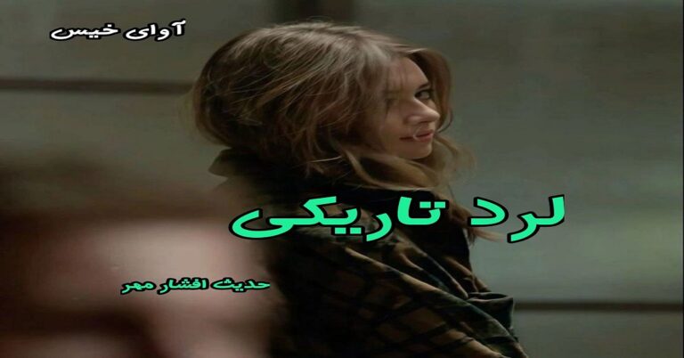 لرد تاریکی
