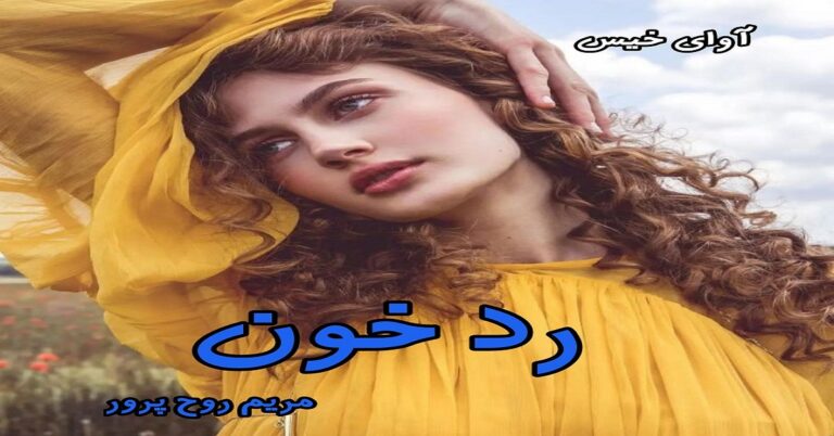 رد خون