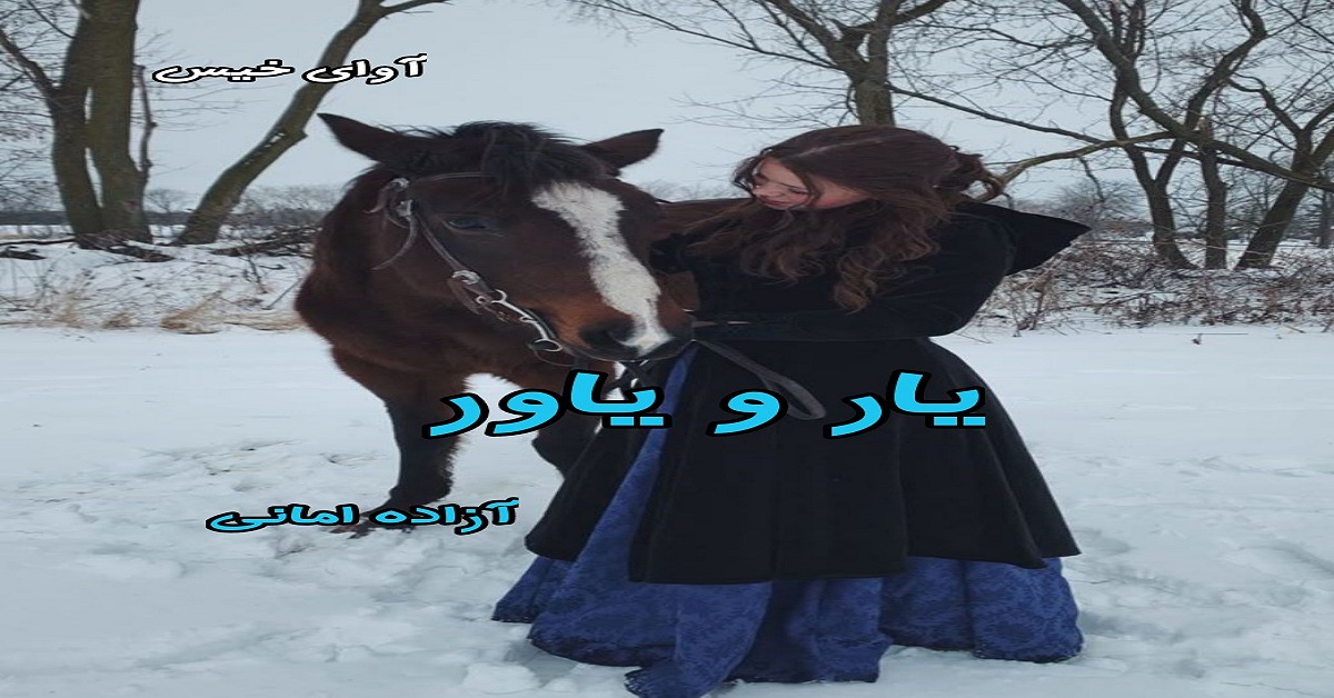دانلود رمان یار و یاور pdf از آزاده امانی