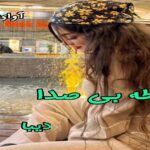 دانلود رمان نقطه بی صدا pdf از دیبا دانلود رمان نقطه بی صدا pdf از دیبا