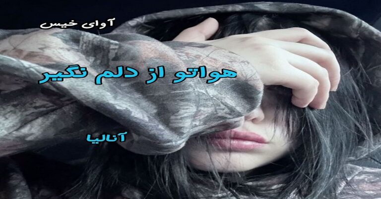 هواتو از دلم نگیر