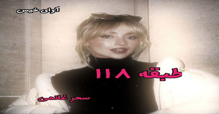 طبقه 118