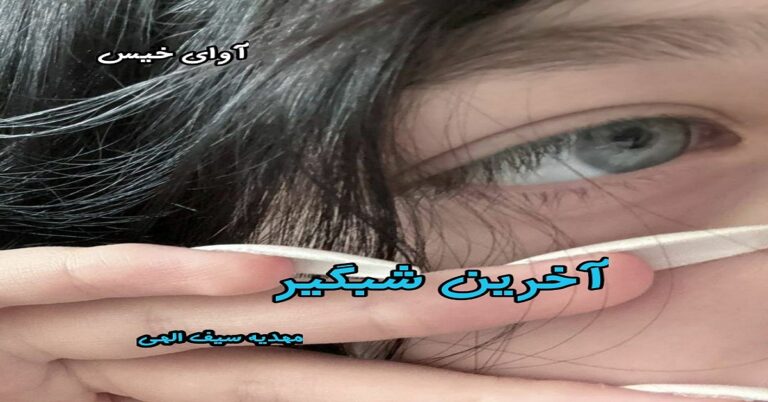 آخرین شبگیر