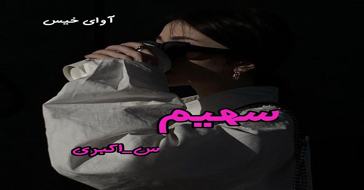 دانلود رمان سهیم pdf از س_اکبری