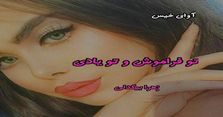 تو فراموش و تو یادی