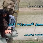 دانلود رمان تسبیح فیروزه ای pdf از فاطمه باقری