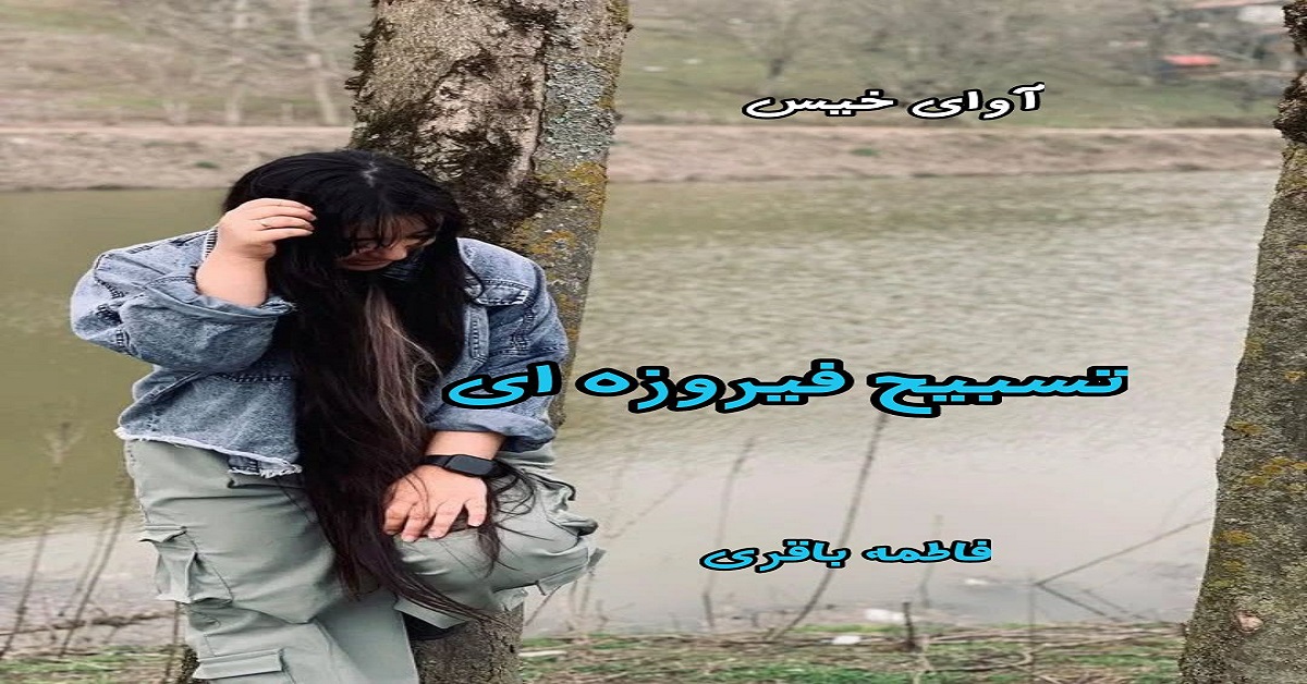 دانلود رمان تسبیح فیروزه ای pdf از فاطمه باقری دانلود رمان تسبیح فیروزه ای pdf از فاطمه باقری