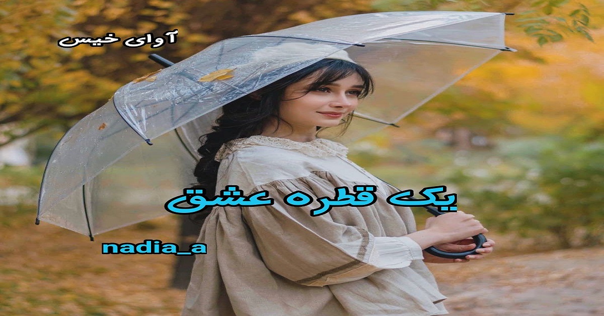 دانلود رمان یک قطره عشق pdf از nadia_a دانلود رمان یک قطره عشق pdf از nadia_a