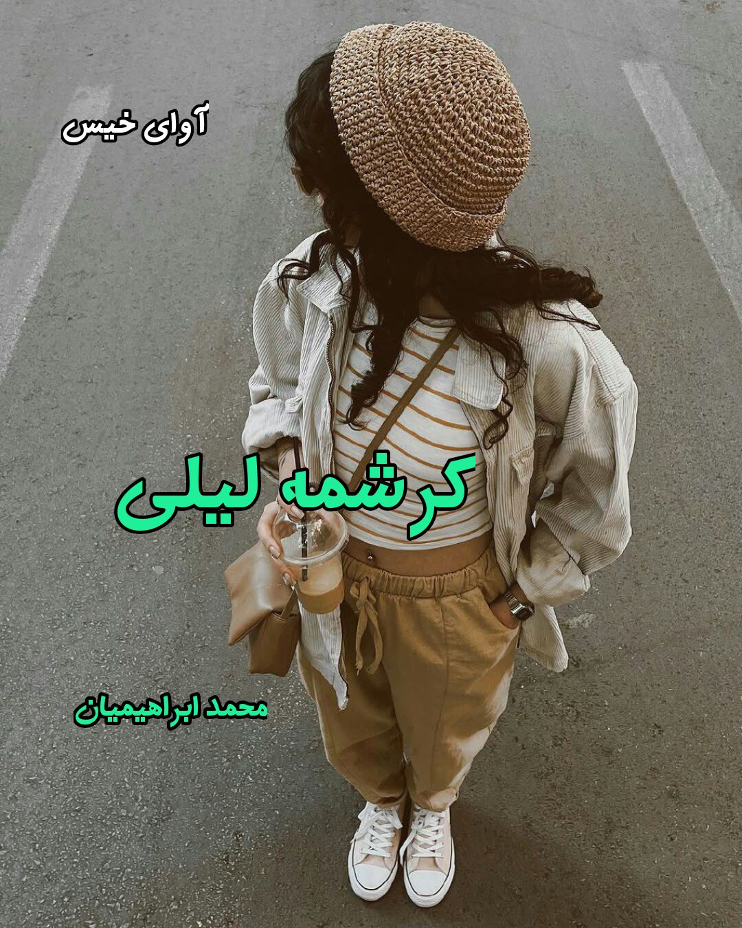 دانلود رمان کرشمه لیلی pdf از محمد ابراهیمیان