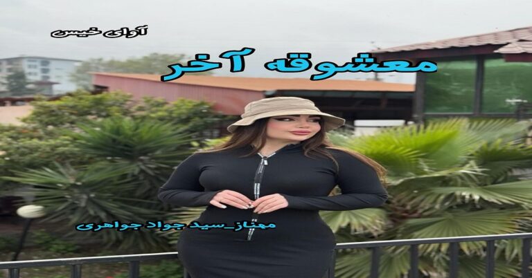 معشوقه ی آخر