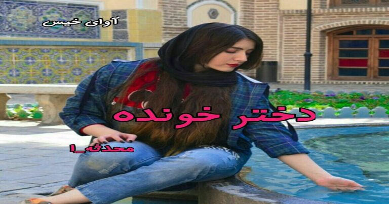  دختر خوانده