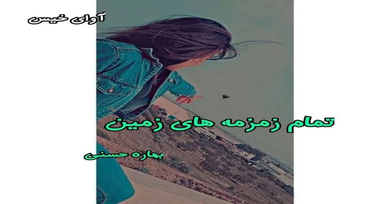 تمام زمزمه های زمین