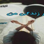 دانلود رمان بهار زندگی من pdf از مهری هاشمی