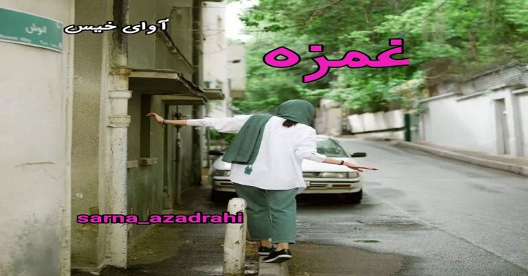 غمزه