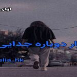 دانلود رمان تکرار دوباره جدایی pdf از helia_hk