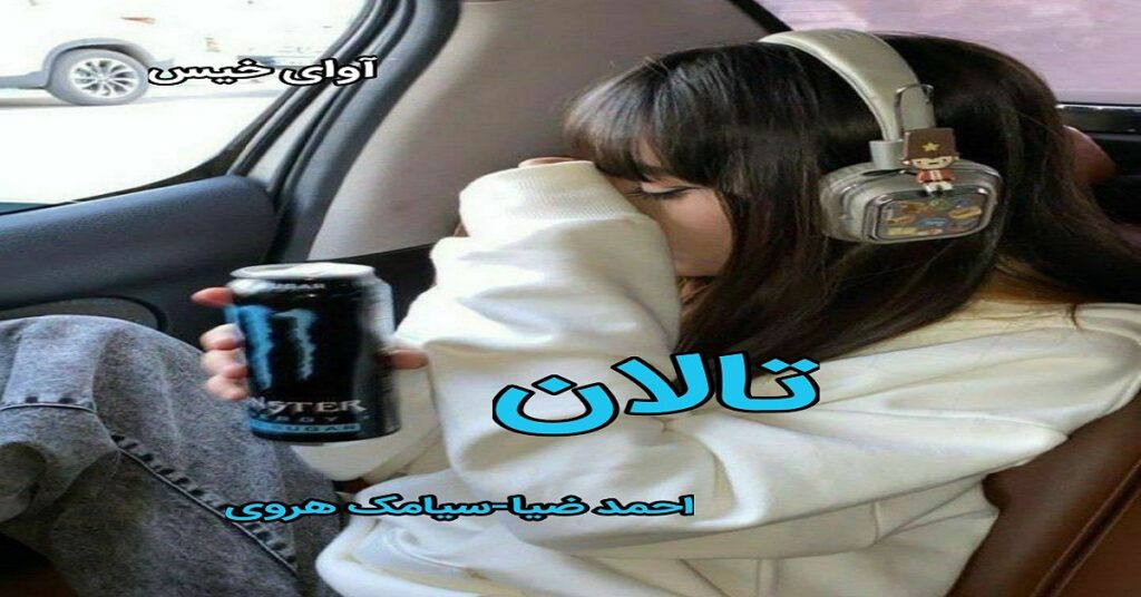 تالان