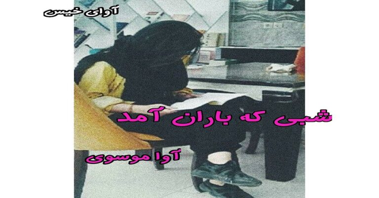 شبی که باران آمد