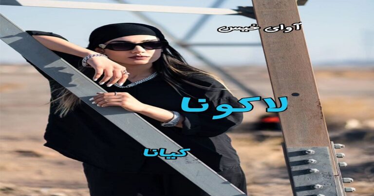 لاکونا