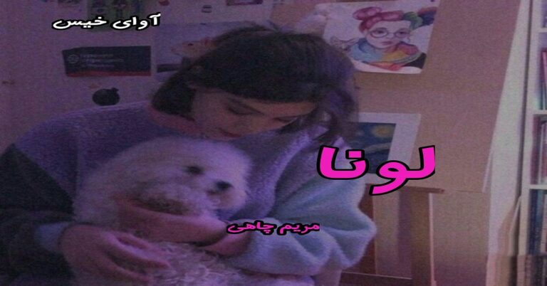لونا