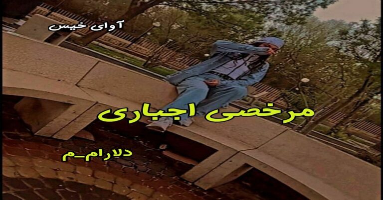 مرخصی اجباری