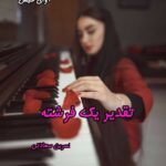 دانلود رمان تقدیر یک فرشته pdf از نسرین سعادتی