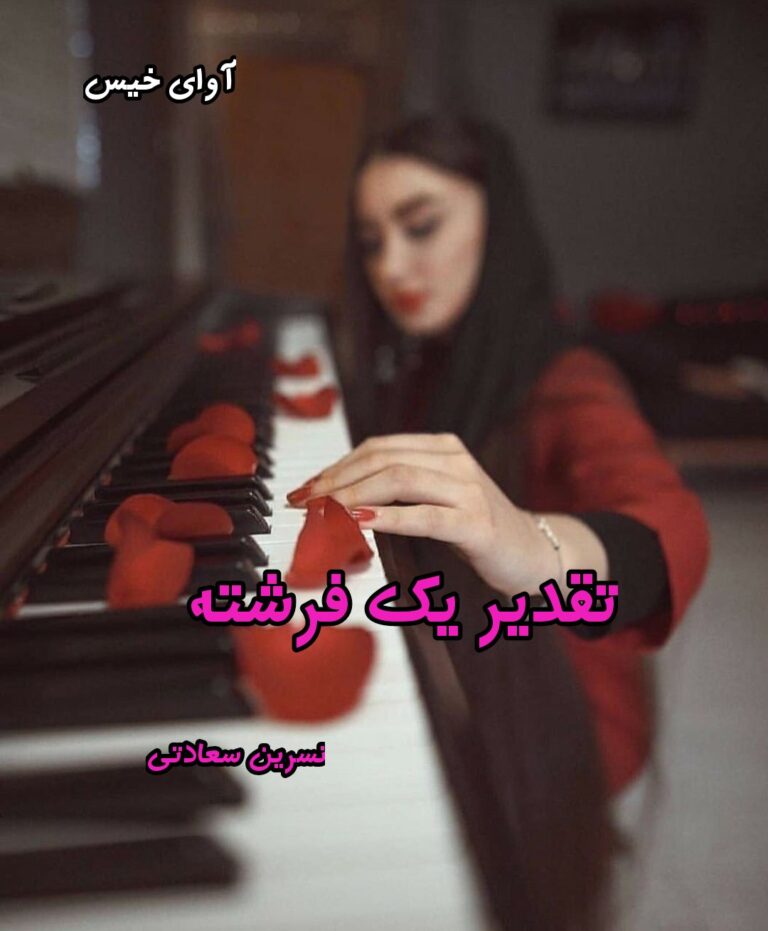 تقدیر یک فرشته