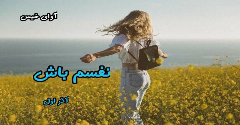نفسم باش