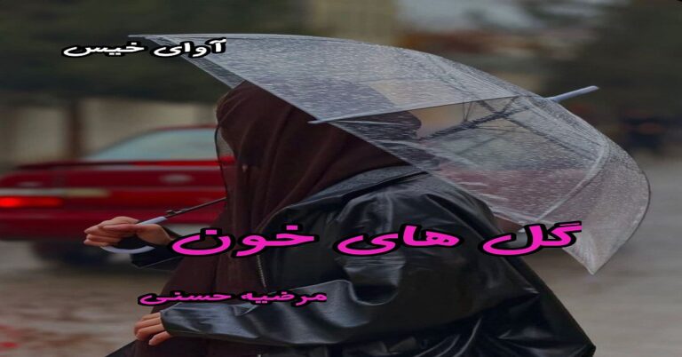 گل های خون 