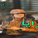 دانلود رمان رایا pdf از مرجان جانی