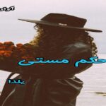 دانلود رمان حکم مستی pdf از یلدا