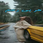دانلود رمان شوهر بی رحم pdf از Lilith_vincent