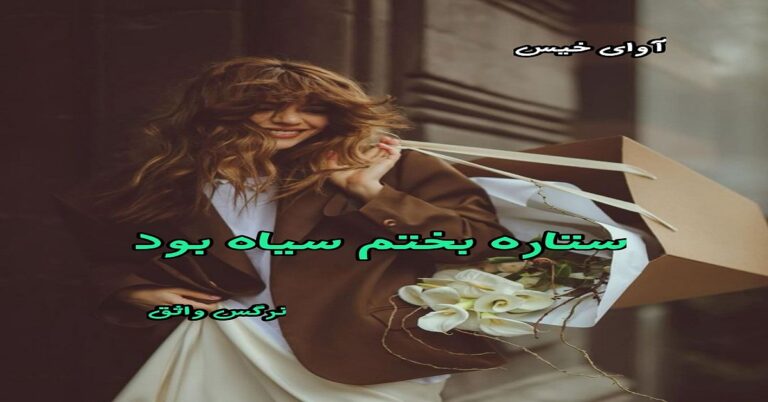 ستاره بختم سیاه بود 