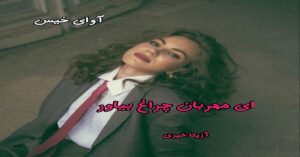 دانلود رمان ای مهربان چراغ بیاور pdf از آزیتا خیری
