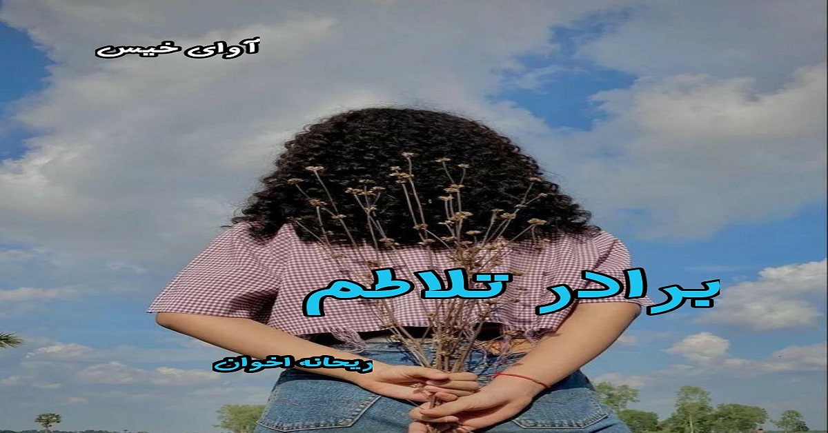 دانلود رمان برادر تلاطم pdf از ریحانه اخوان