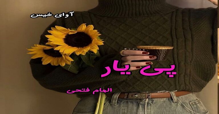 پی یار