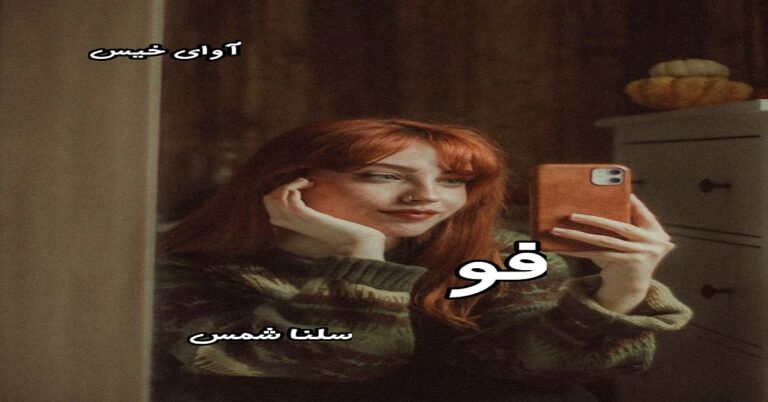 فو