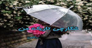 دانلود رمان شکارچی تاریک من pdf از رزالین
