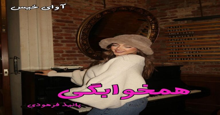 همخوابگی 