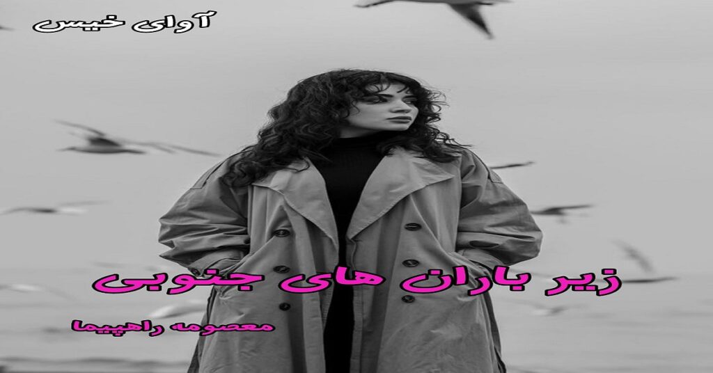 زیر باران های جنوبی