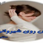 دانلود رمان رقص روی شیروانی pdf از ساغر بانو