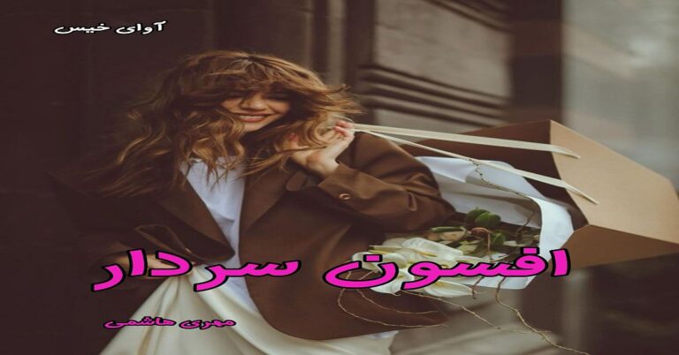 افسون سردار