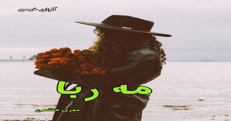 مه ربا