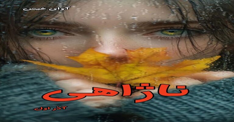 ناژاهی