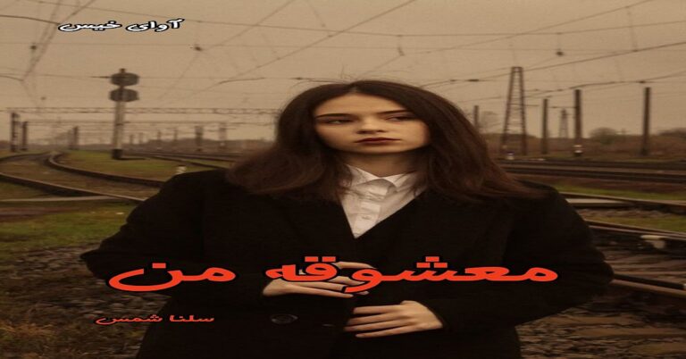 معشوقه من